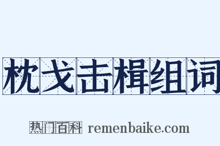 枕戈击楫组词是什么意思的图片